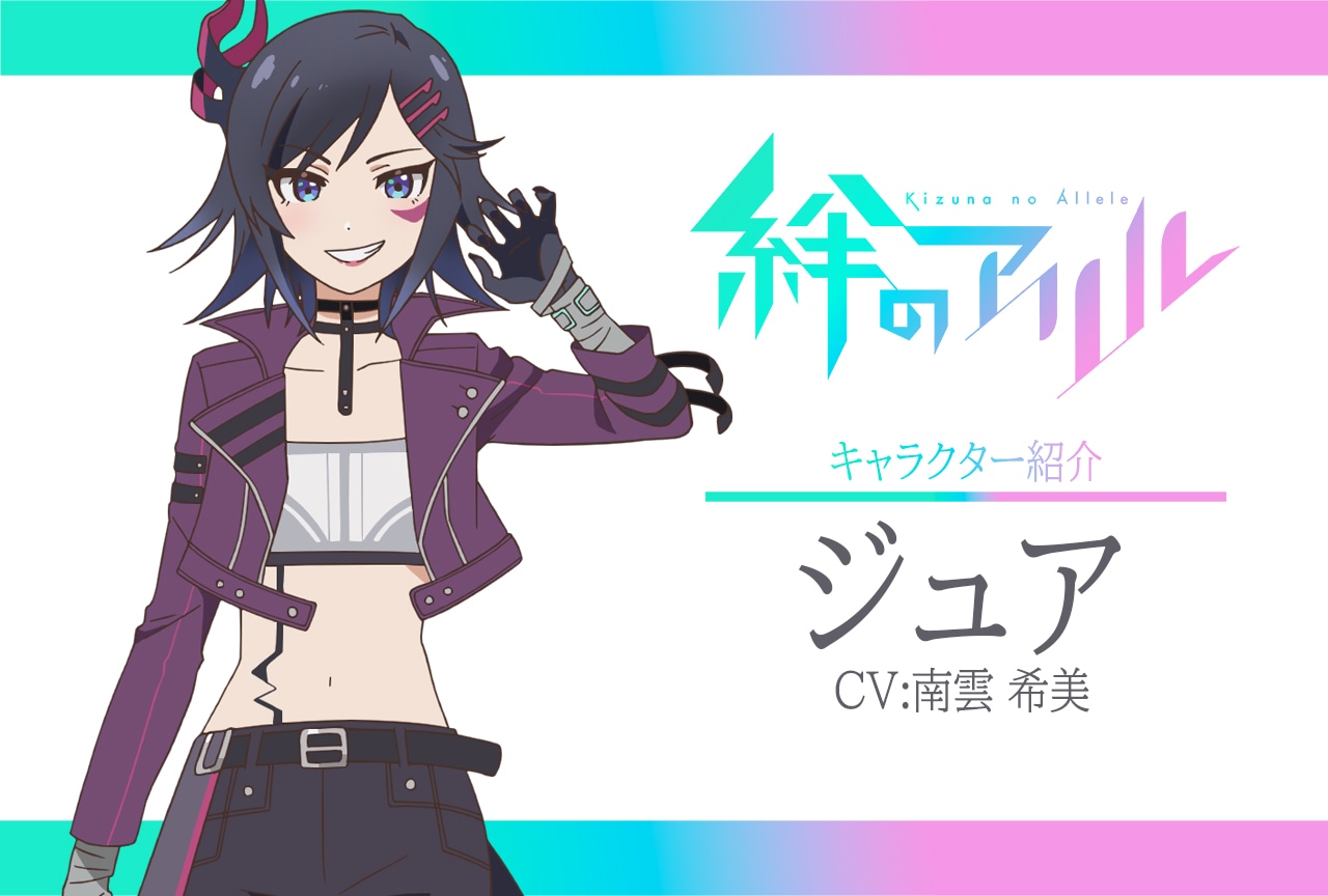 春アニメ『絆のアリル』キャラ紹介 第11弾：ジュア（CV：南雲希美）