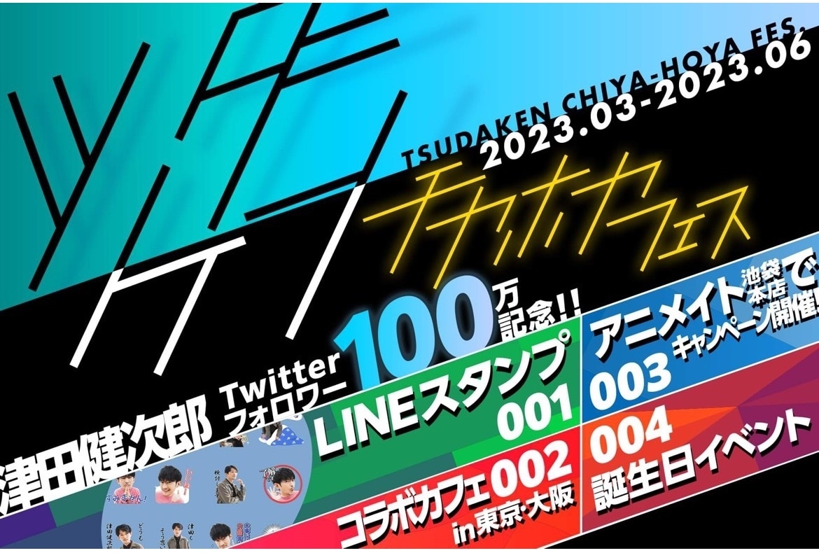 声優・津田健次郎のTwitterフォロワー数100万人突破記念イベント開催