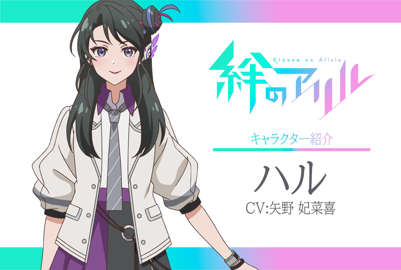 春アニメ『絆のアリル』キャラ紹介 第10弾：ハル（CV：矢野妃菜喜）