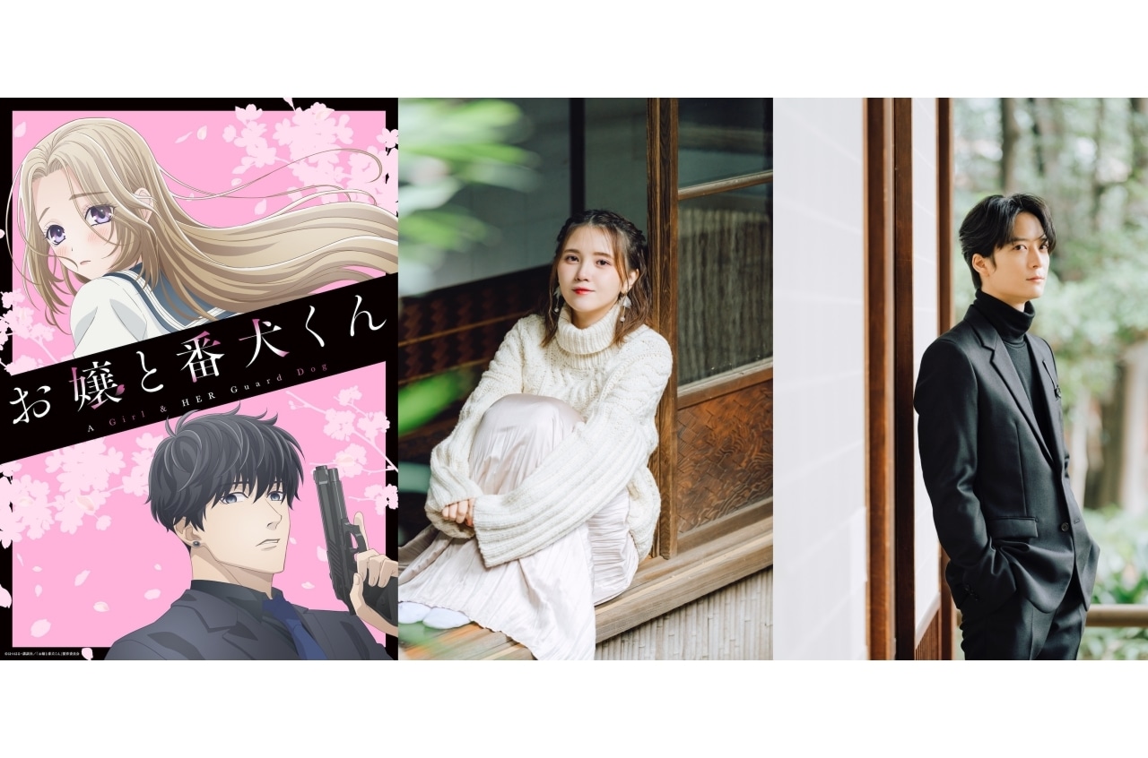 TVアニメ「お嬢と番犬くん」2023年10月放送決定！キャストは鬼頭明里＆梅原裕一郎