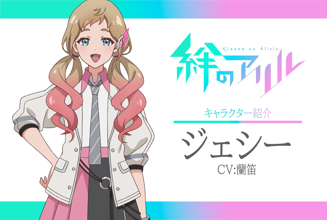 春アニメ『絆のアリル』キャラ紹介 第7弾：ジェシー（CV：蘭笛）