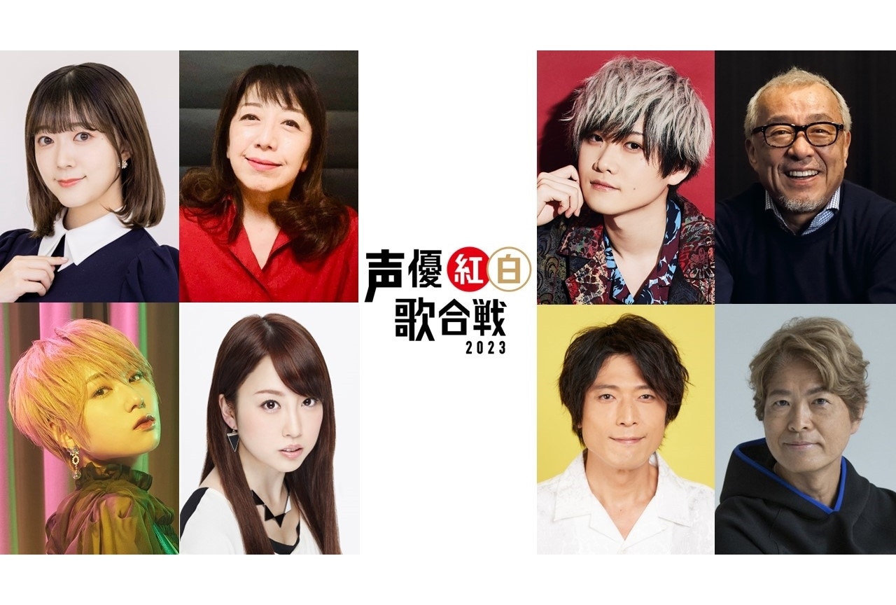 「声優紅白歌合戦 2023」5/20開催決定＆第1弾出演者発表