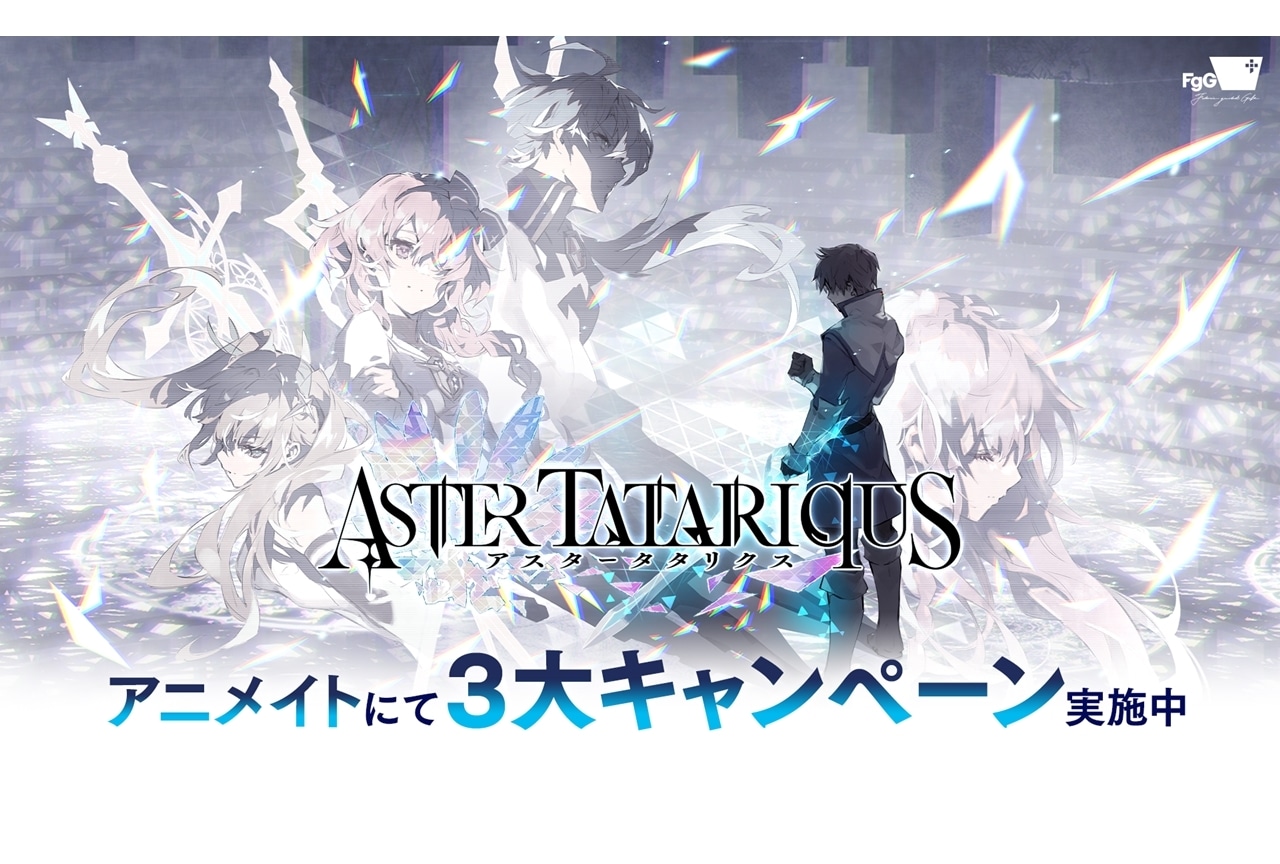 ゲーム『アスタータタリクス』アニメイトで豪華3大キャンペーンを実施中！