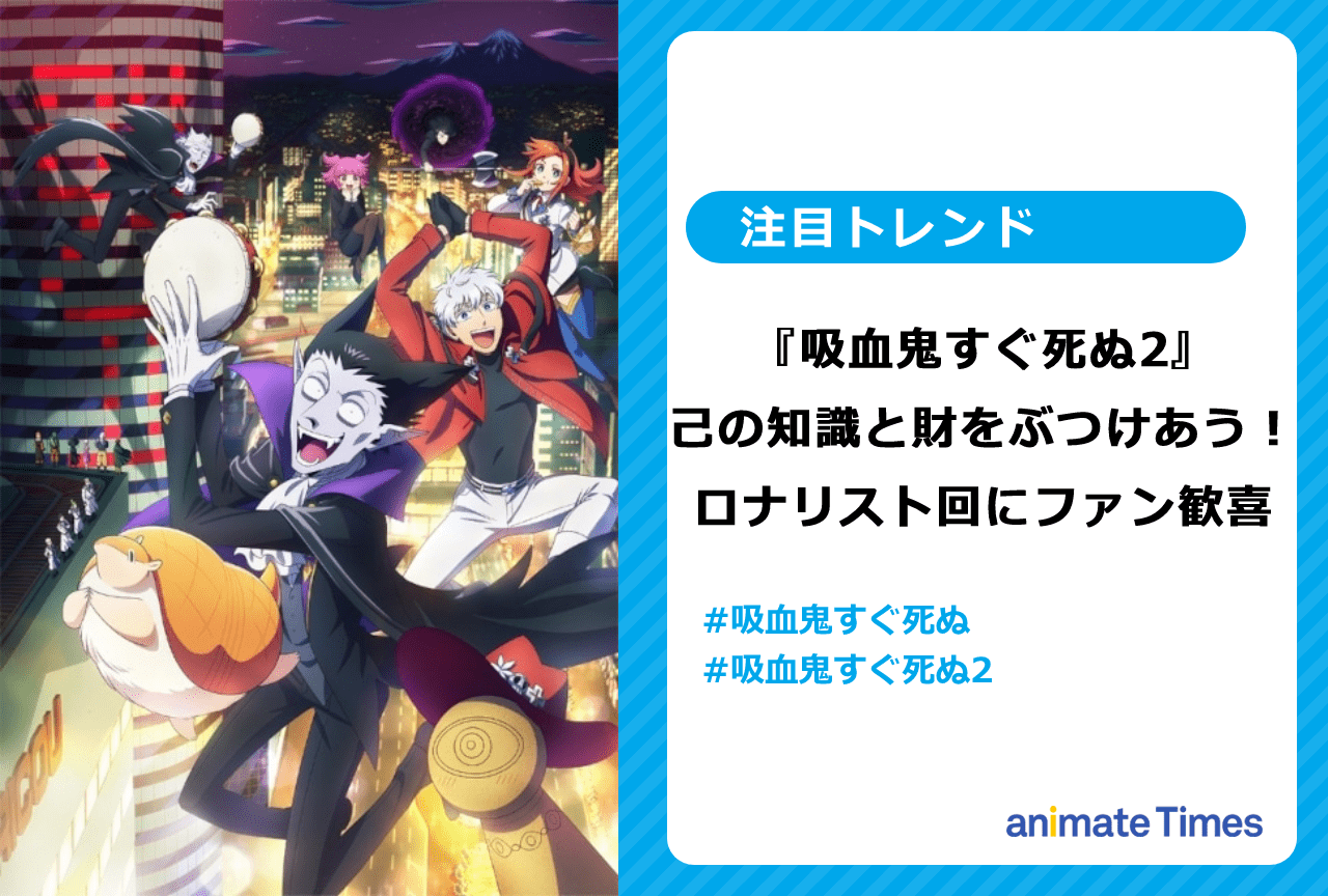 『吸死2』ロナリストなど多数ワードがTwitterトレンド入り【注目トレンド】