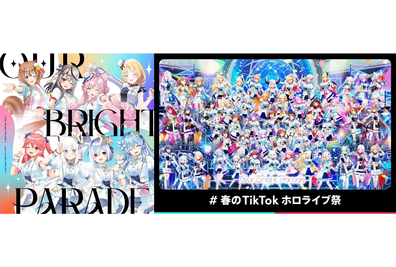 女性VTuberグループ「ホロライブ」、新全体曲『Our Bright Parade』デジタル配信リリース！