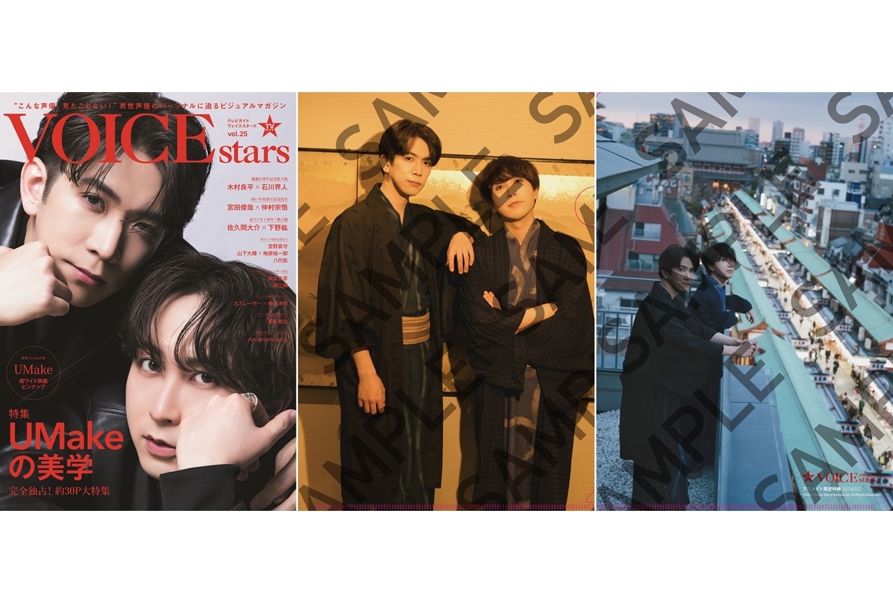 伊東健人＆中島ヨシキの音楽ユニット・UMakeが『TVガイドVOICE STARS vol.25』表紙＆巻頭特集に登場！