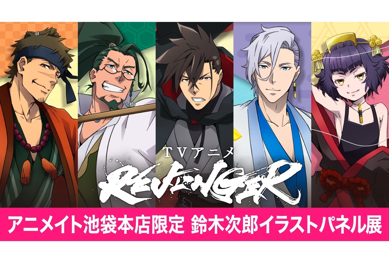 冬アニメ『REVENGER』鈴木次郎イラストパネル展がアニメイト池袋本店で開催決定！