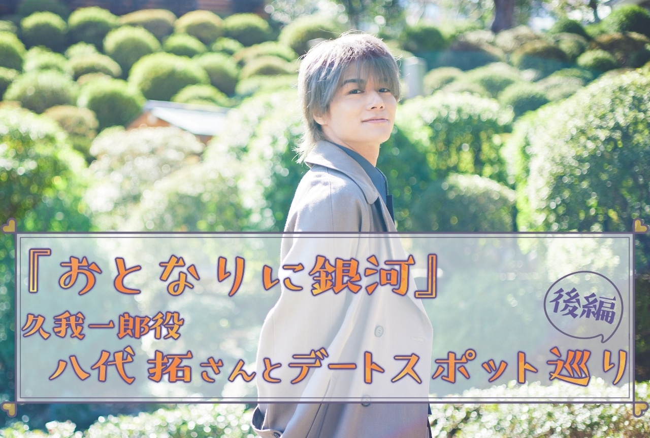 春アニメ『おとなりに銀河』八代 拓と聖地巡礼【後編】
