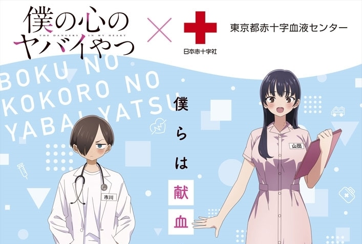春アニメ『僕の心のヤバイやつ』献血コラボキャンペーンが4/3スタート