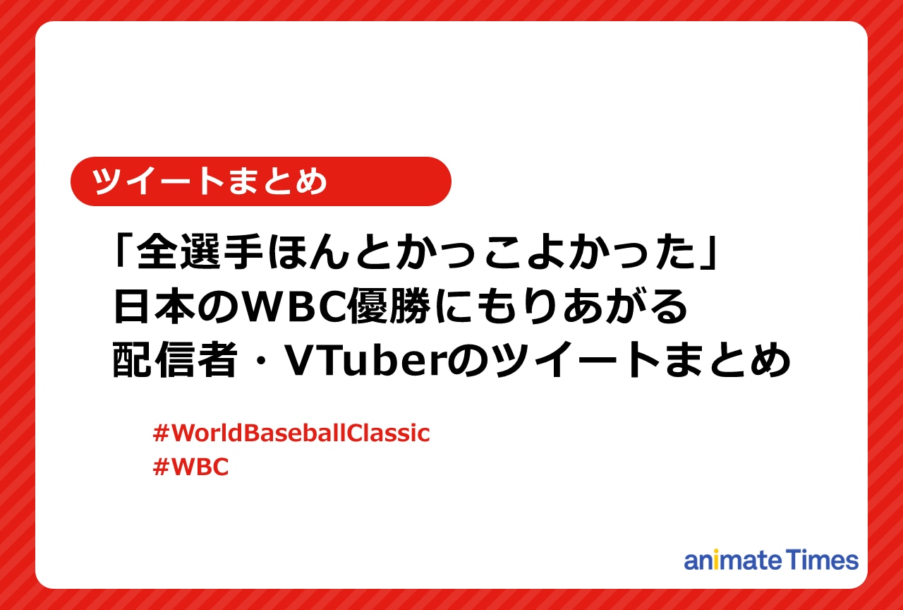 WBC 日本の優勝を喜ぶキヨら配信者たちのツイートまとめ【注目トレンド】