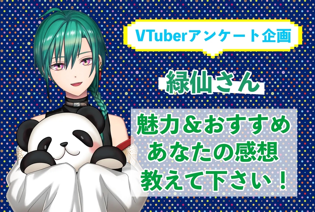「緑仙」さんの「推しポイント」アンケートを実施中！