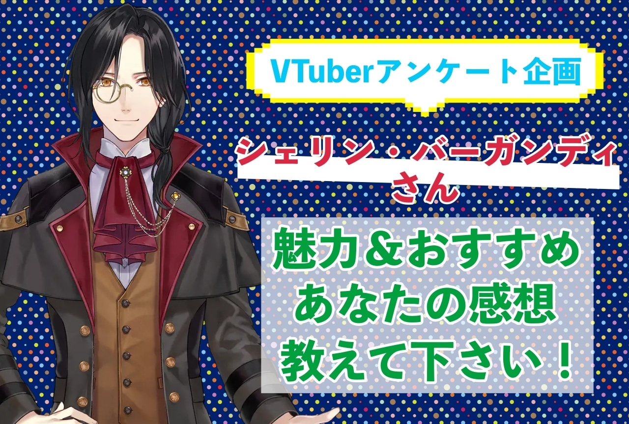 「シェリン・バーガンディ」さんの「推しポイント」アンケートを実施中!