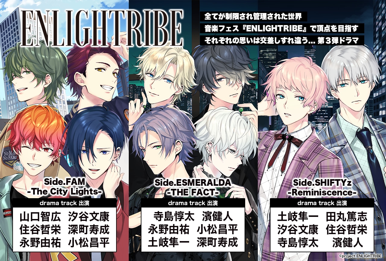 ドラマCD「ENLIGHTRIBE」シリーズ３作品（出演声優：山口智広 汐谷文康 住谷哲栄 深町寿成 永野由祐 小松昌平他）配信開始！