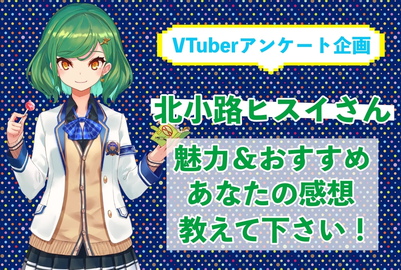 「北小路ヒスイ」さんの「推しポイント」アンケートを実施中！