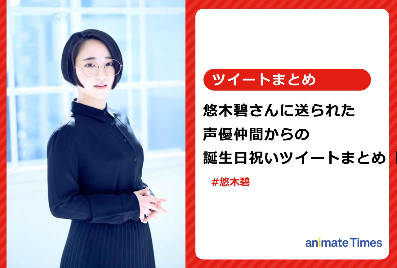 悠木碧への声優仲間からの誕生日祝いツイートまとめ【注目トレンド】