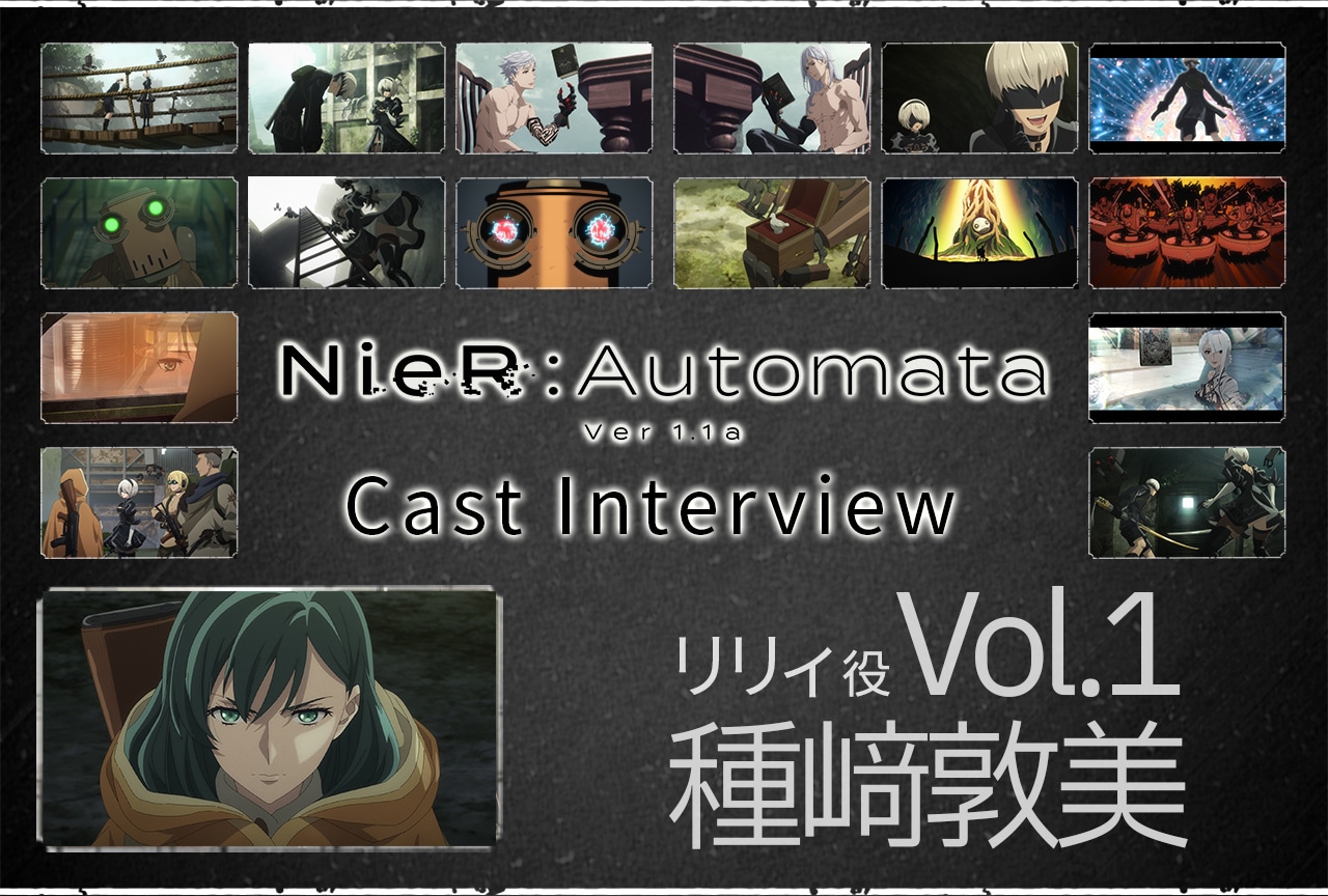 TVアニメ『NieR:Automata Ver1.1a』リリィ役・種﨑敦美インタビュー