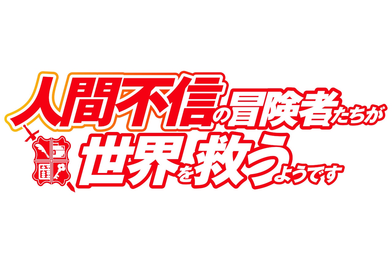 『アニメ人間不信』BD BOX上下巻の商品＆特典絵柄などが公開に