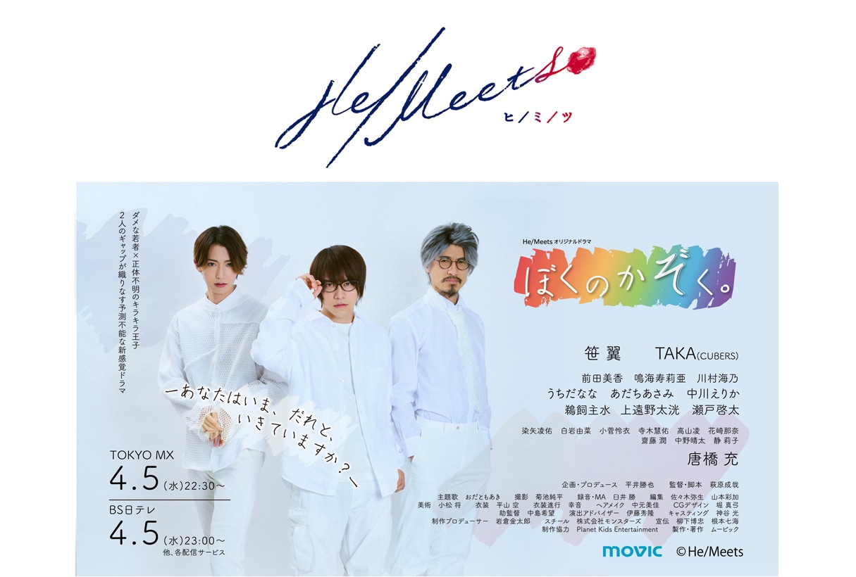 オリジナルドラマ「ぼくのかぞく。」が4/5〜放送＆配信開始！