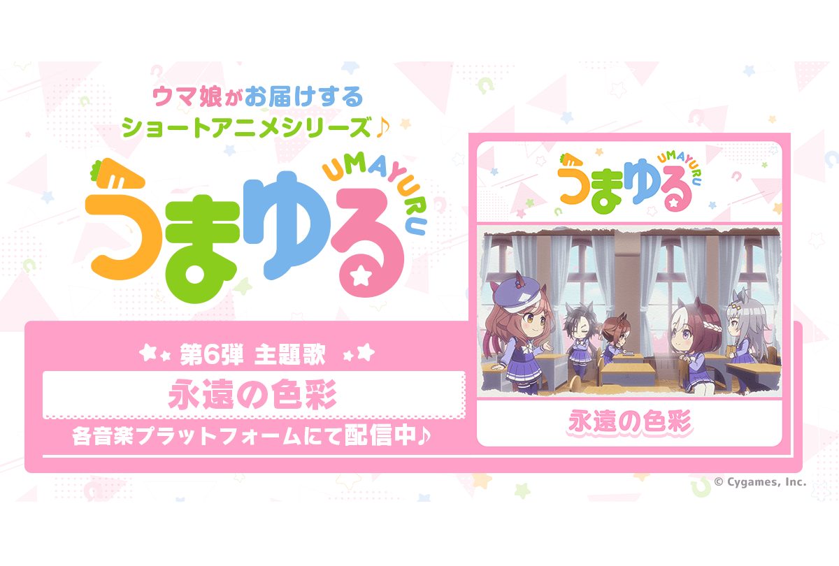 ショートアニメ『うまゆる』第6弾主題歌配信開始＆和氣あず未らコメント到着