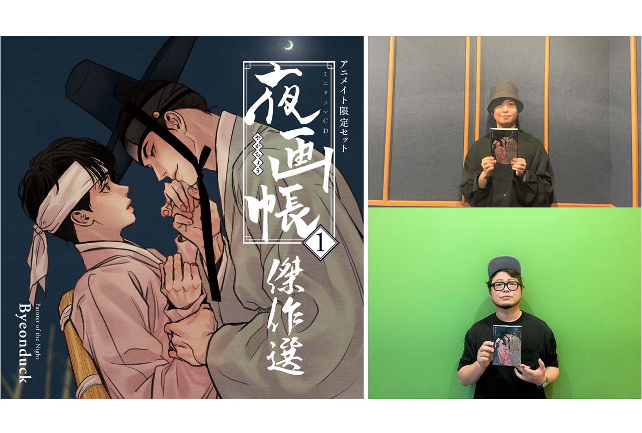 漫画「夜画帳 4」ドラマCD出演・斉藤＆興津収録後インタビュー