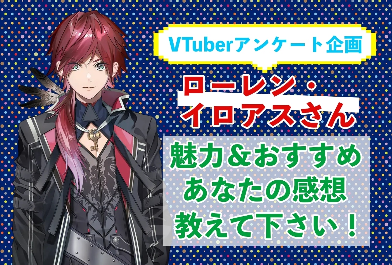 「ローレン・イロアス」さんの「推しポイント」アンケートを実施中！