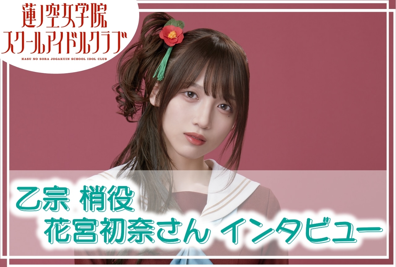 『蓮ノ空女学院スクールアイドルクラブ』乙宗 梢役・花宮初奈 連載インタビューVol.2