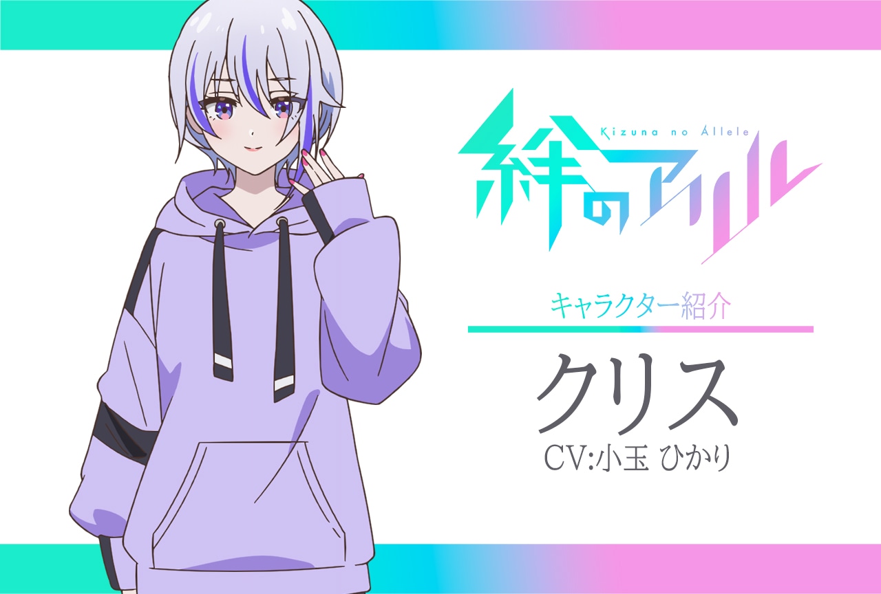 春アニメ『絆のアリル』キャラ紹介 第4弾:クリス(CV:小玉ひかり)