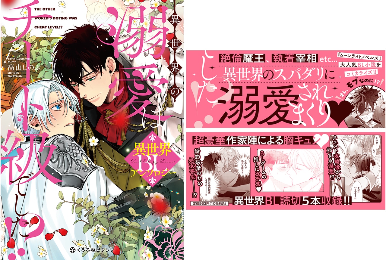 アンソロジー「異世界の溺愛はチート級でした！？」が発売＆連載開始
