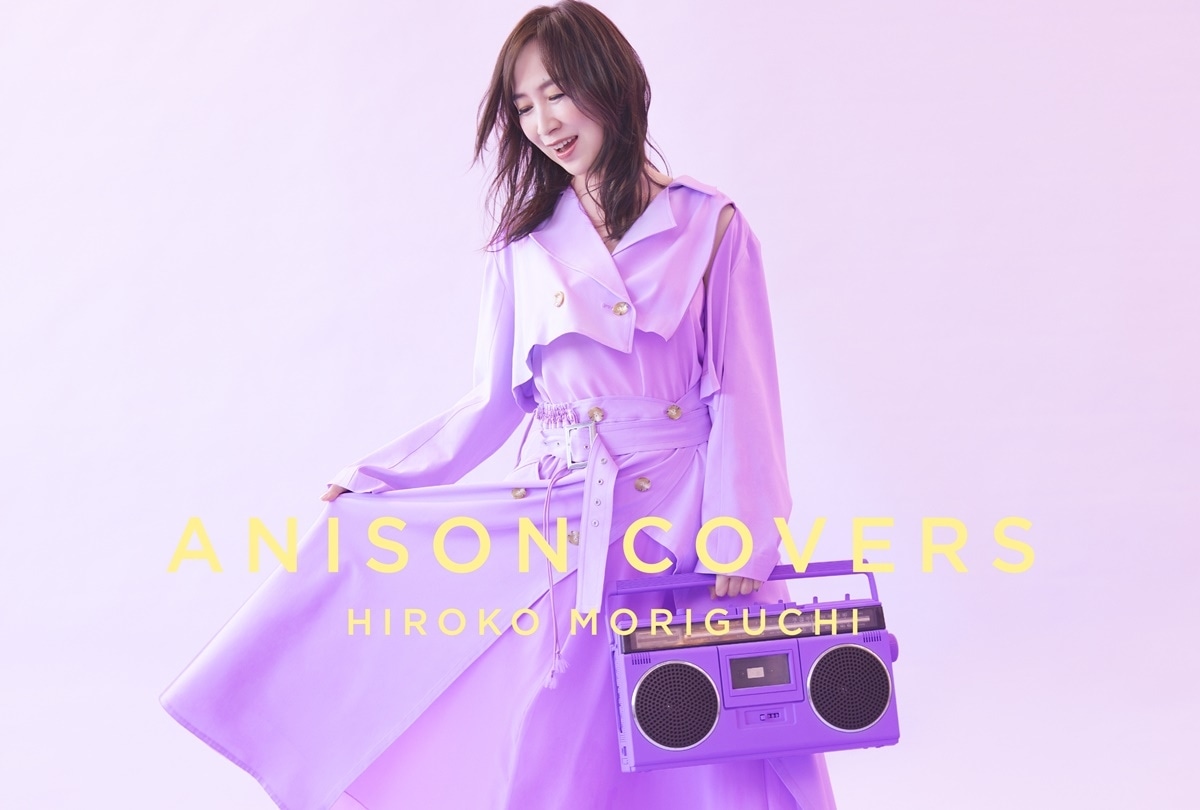 森口博子「ANISON COVERS」実写アートワーク＆全収録情報 公開