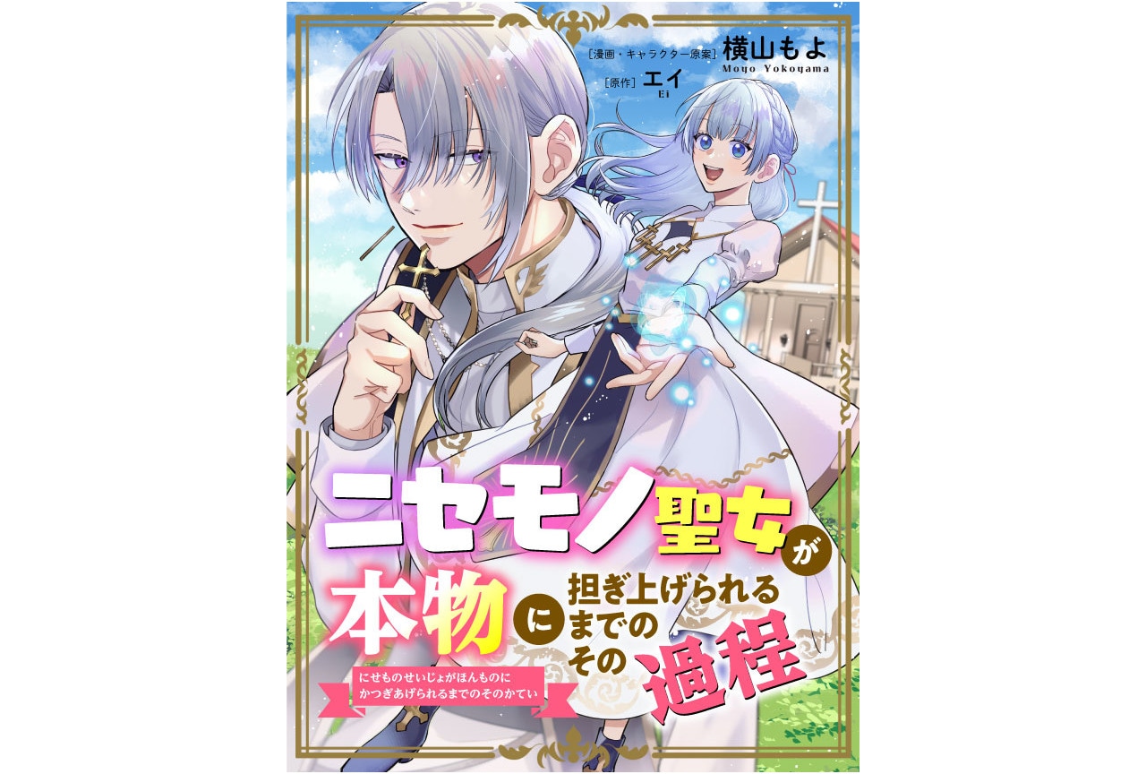 『ニセモノ聖女が本物に担ぎ上げられるまでのその過程』3/2～連載
