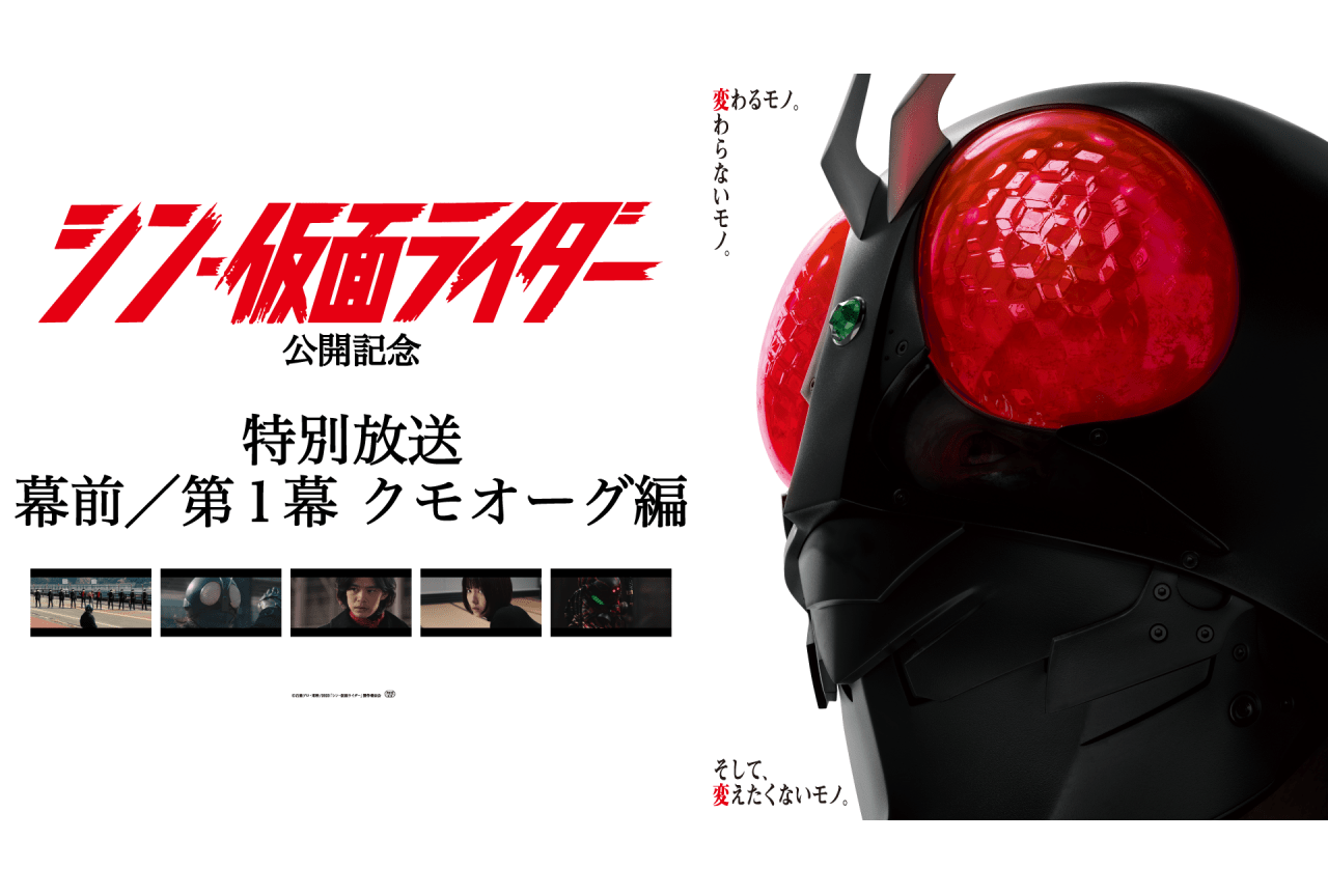 映画『シン・仮面ライダー』冒頭ノーカットTV放送