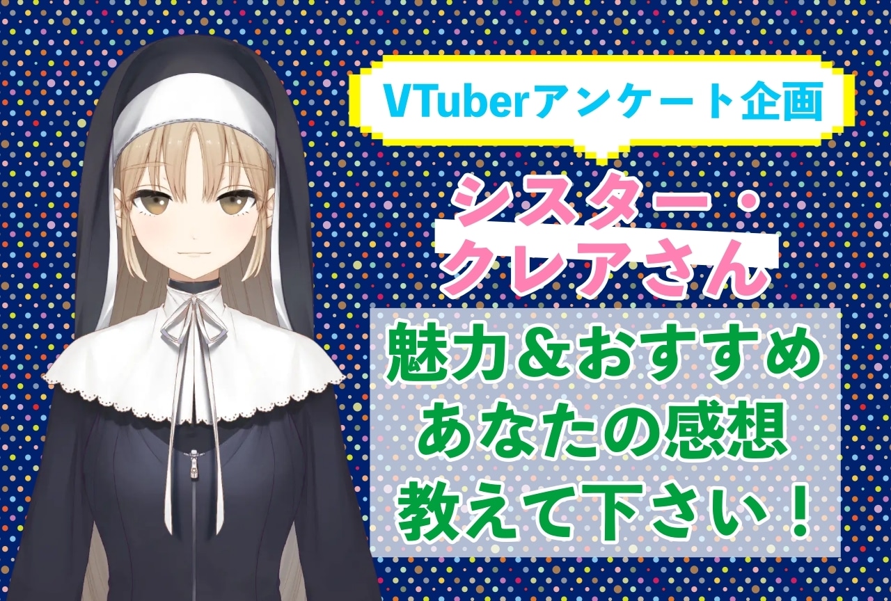 「シスター・クレア」さんの「推しポイント」アンケートを実施中!
