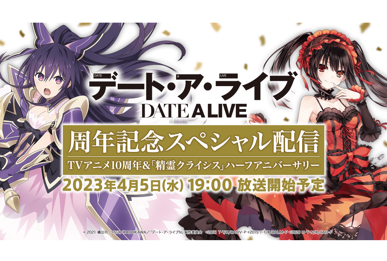 TVアニメ『デート・ア・ライブ』10周年スペシャル配信決定