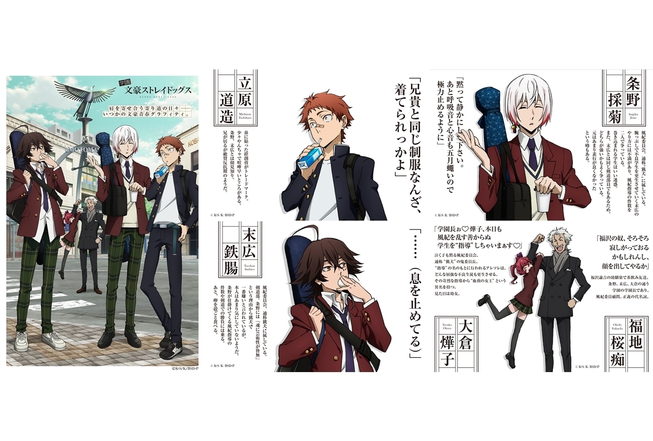 TVアニメ『文スト』エイプリルフール企画「学園文豪ストレイドッグス」今年も開校！