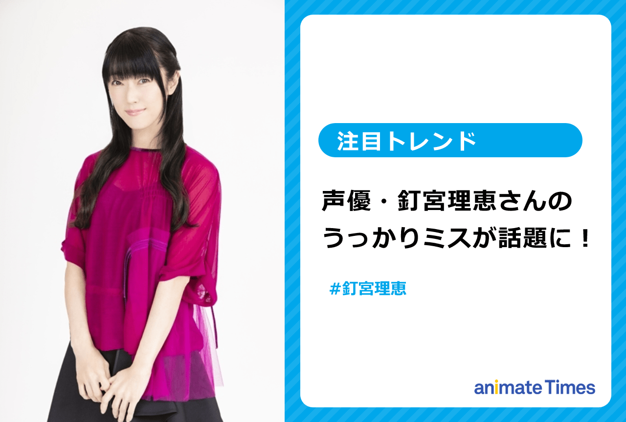 声優・釘宮理恵のうっかりが話題に！【注目トレンド】