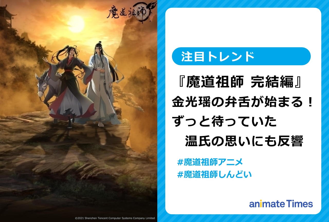 『魔道祖師 完結編』金光瑶の弁舌が始まる! 温氏の思いにも反響【注目トレンド】