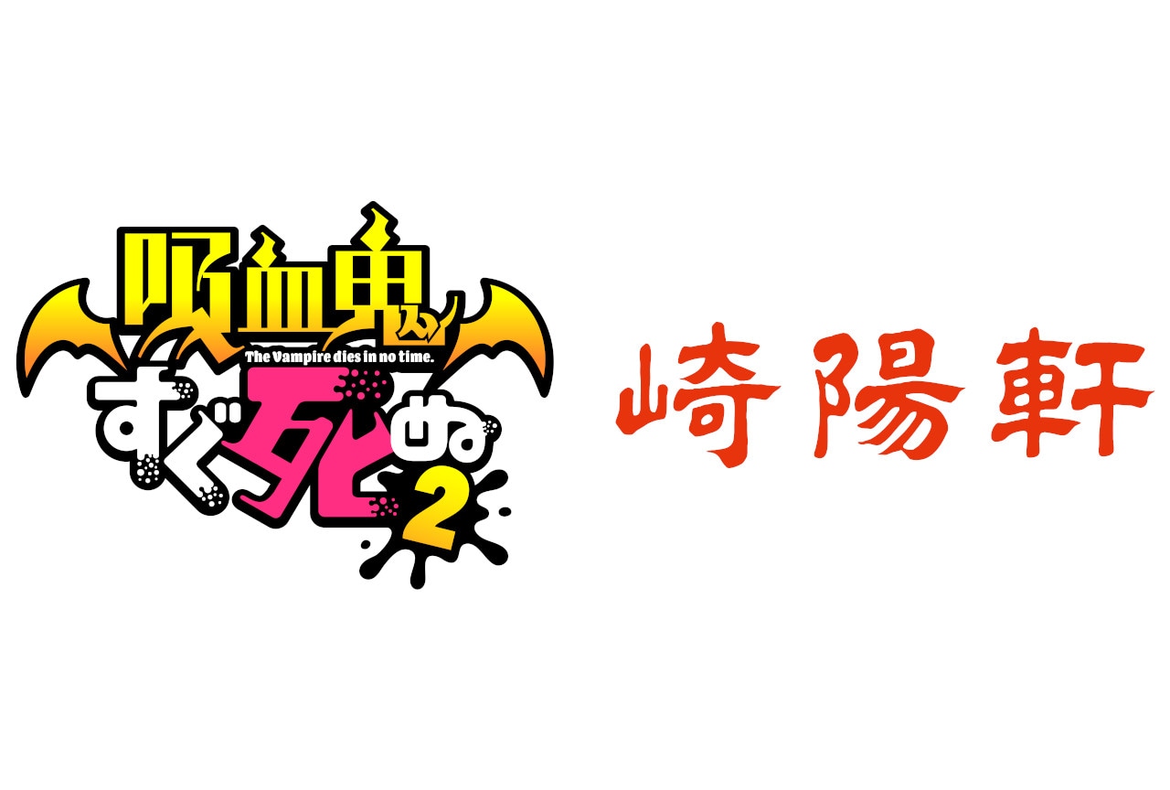 吸血鬼すぐ死ぬ２と崎陽軒のコラボ菓子商品が店舗・数量限定で登場