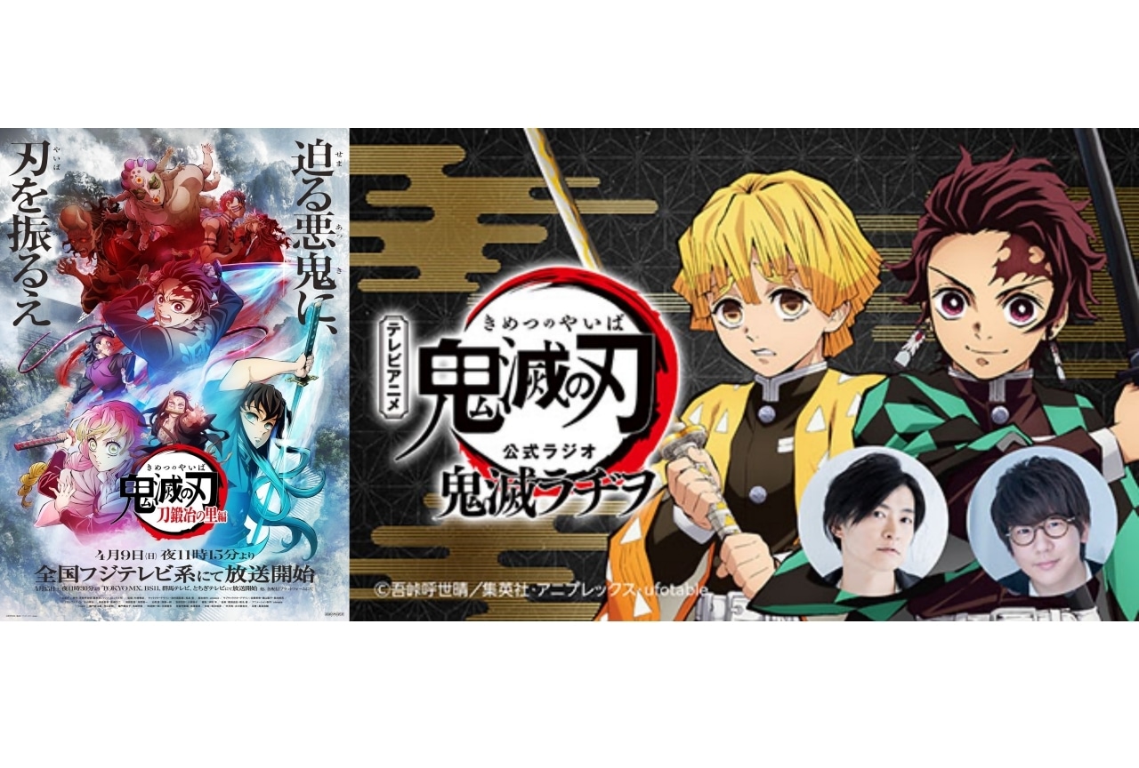 TVアニメ『鬼滅の刃』ラジオ「鬼滅ラヂヲ」4/2より