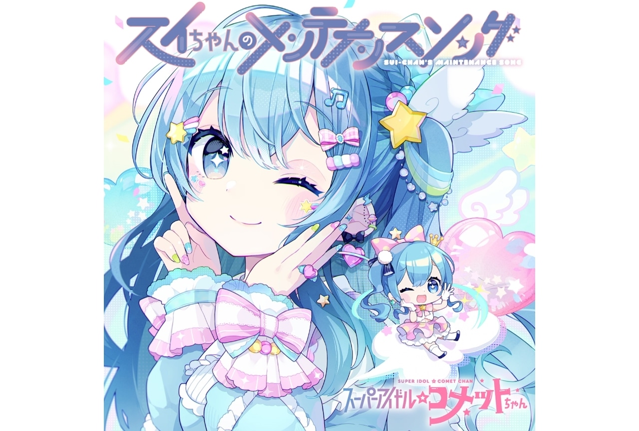 ホロライブ所属の星街すいせいさんが、エイプリルフール限定キャラクター「スーパーアイドル☆コメットちゃん」に！