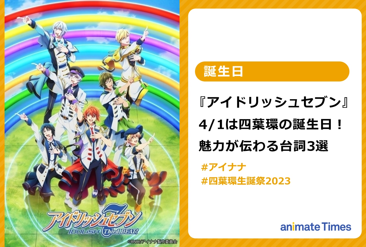 『アイナナ』4/1は四葉環の誕生日！魅力伝わる台詞3選【注目トレンド】