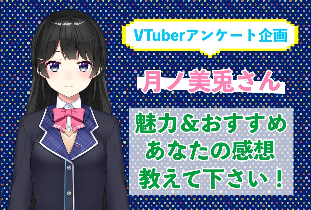 「月ノ美兎」さんの「推しポイント」アンケートを実施中！