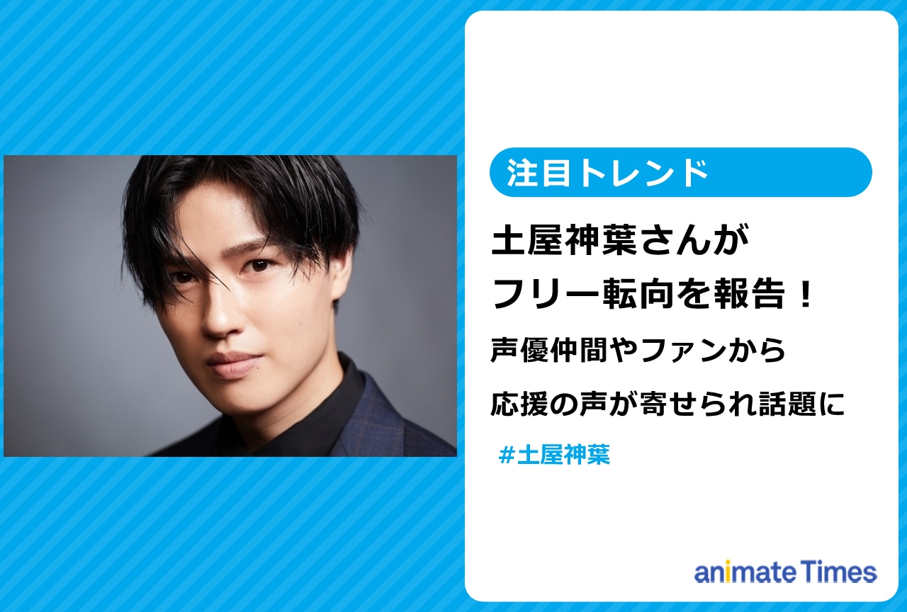 声優・土屋神葉のフリー転向報告に応援の声が寄せられ話題に【注目トレンド】