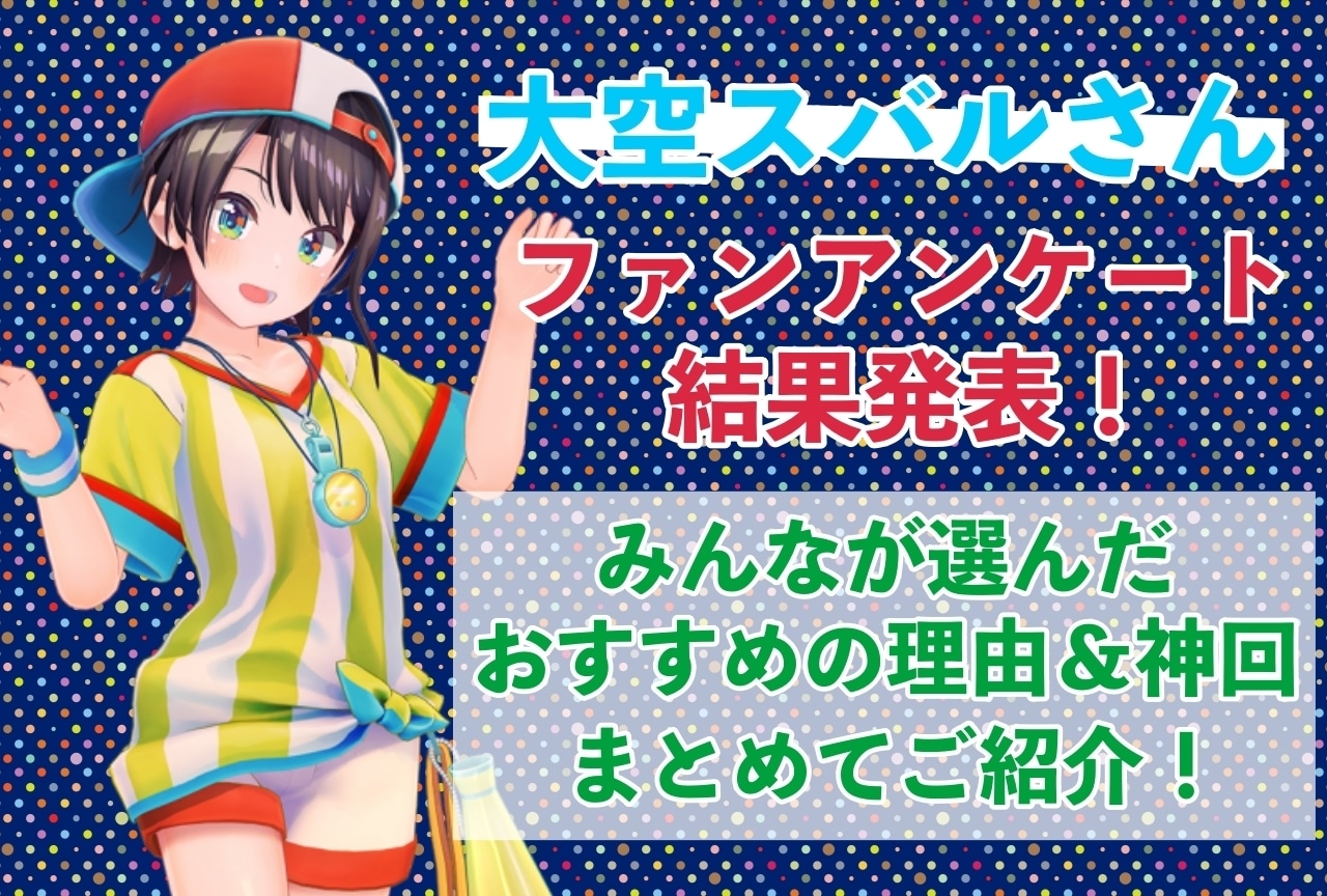 大空スバルさんの感想・おすすめ動画まとめ|読者から推している理由を聞きました!