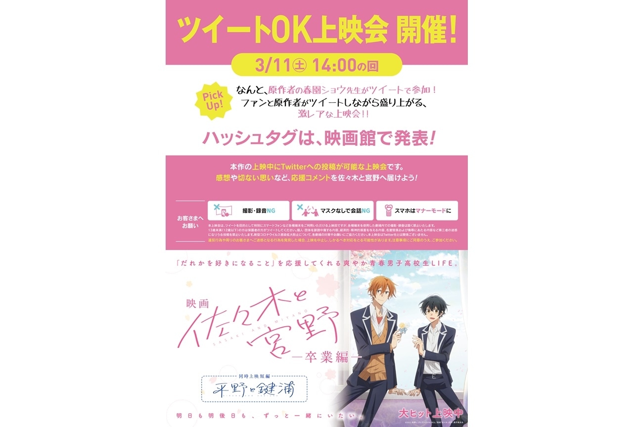 映画『佐々木と宮野ー卒業編ー』全国劇場ツイートOK上映会が3/11に開催