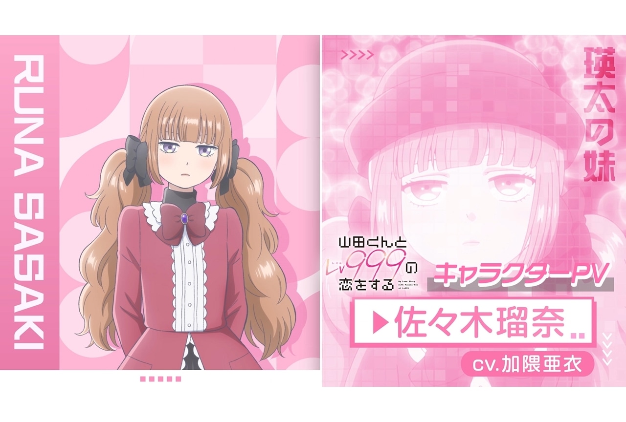 春アニメ『山田くんとLv999の恋をする』佐々木瑠奈のキャラPVが公開