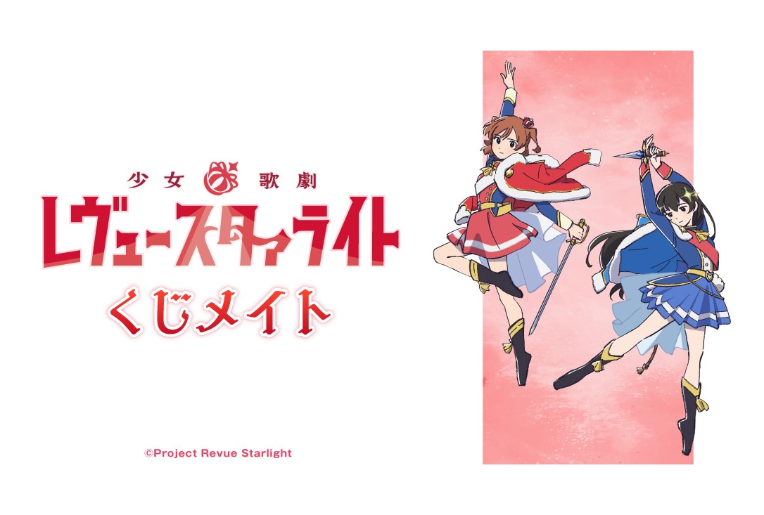 アニメイト通販「くじメイト」に『スタァライト』が3/24〜登場！