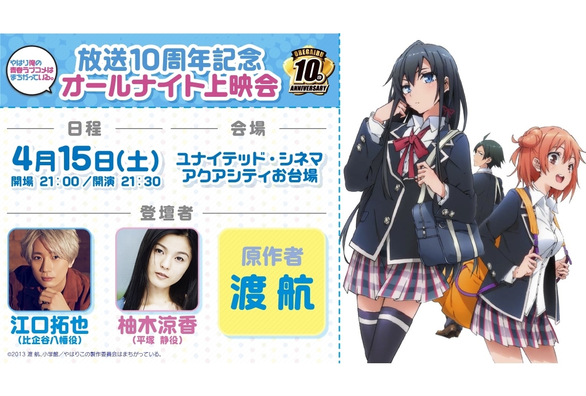 TVアニメ『俺ガイル』10周年記念上映会が4/15に開催決定