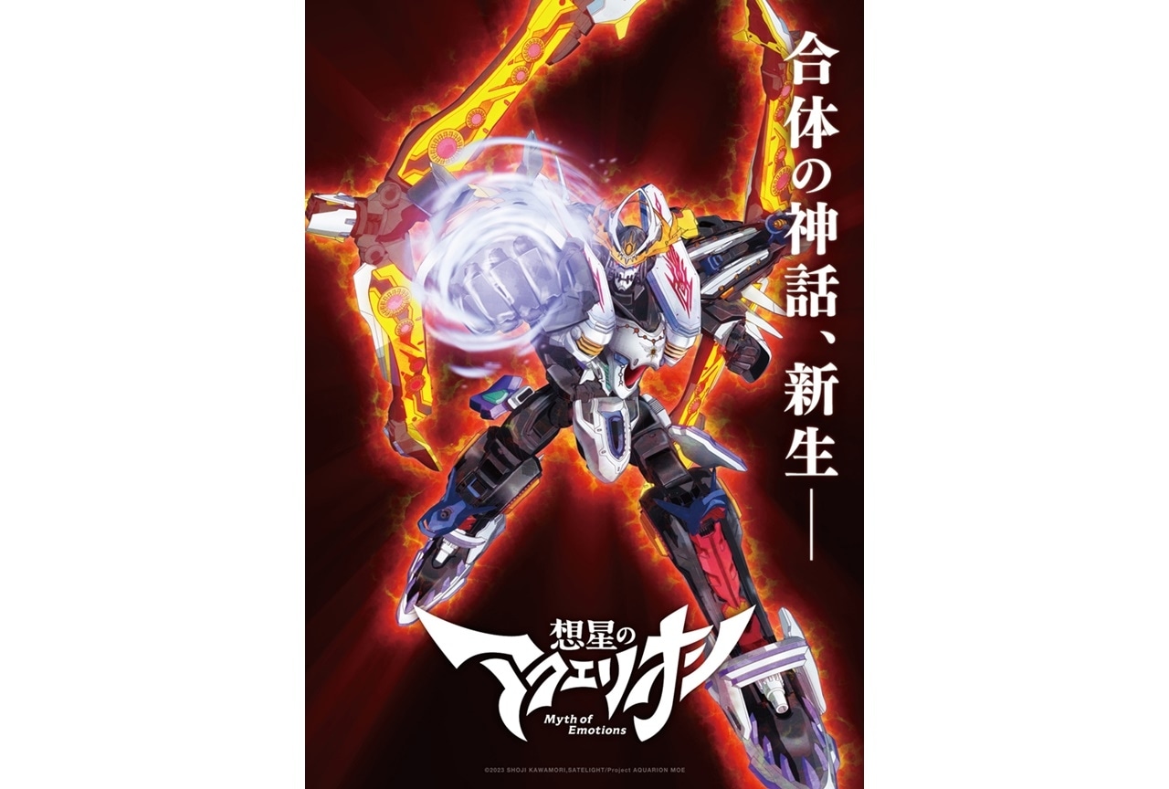 『アクエリオン』シリーズ最新作『想星のアクエリオン Myth of Emotions』が始動