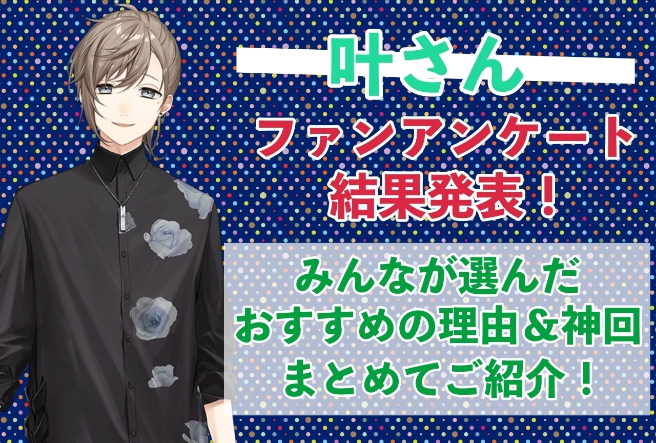 叶さんの感想・おすすめ動画まとめ｜読者から推している理由を聞きました！