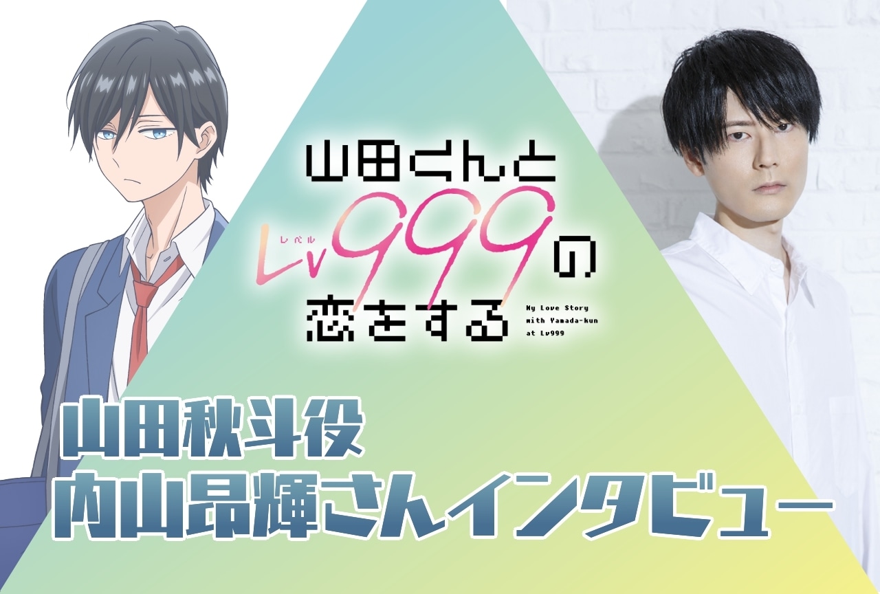 春アニメ『山田くんとLv999の恋をする』内山昂輝インタビュー